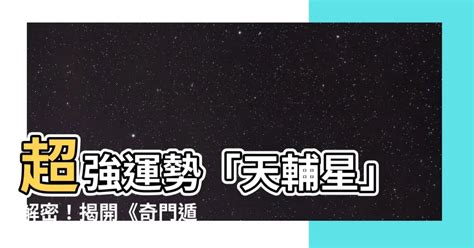 天輔星